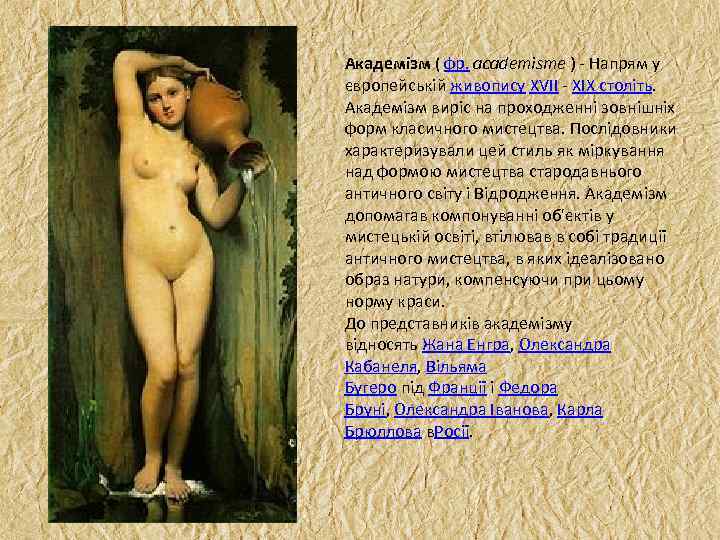 Академізм ( фр. academisme ) Напрям у європейській живопису XVII XIX століть. Академізм виріс