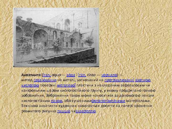 Акватинта (італ. aqua — вода і італ. tinto — чорнило) — метод гравіювання на