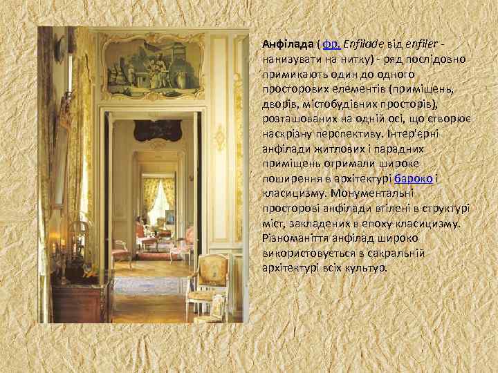 Анфілада ( фр. Enfilade від enfiler нанизувати на нитку) ряд послідовно примикають один до
