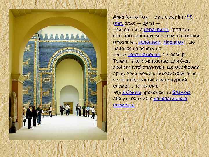 А рка (синоніми — лук, склепіння[1]) (лат. arcus — дуга) — криволінійне перекриття прорізу