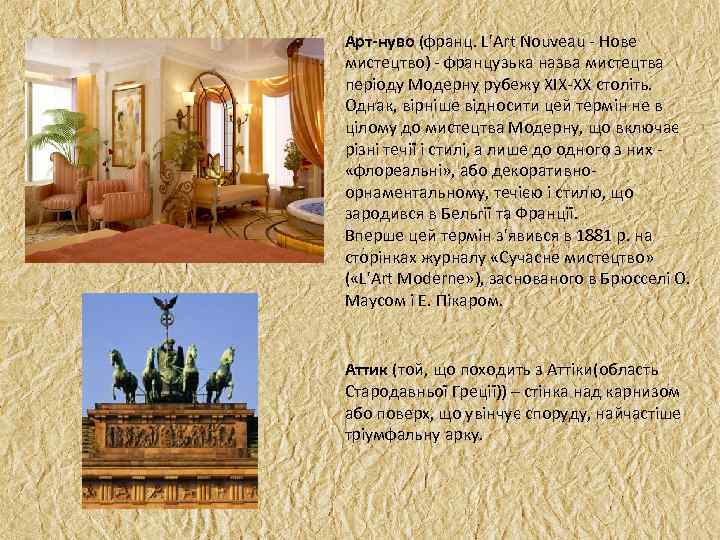 Арт-нуво (франц. L'Art Nouveau Нове мистецтво) французька назва мистецтва періоду Модерну рубежу XIX XX