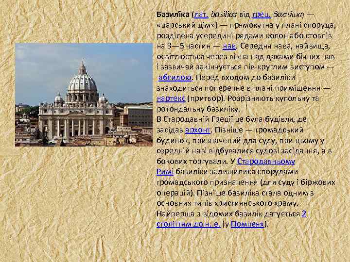 Базилі ка (лат. basilica від грец. βασιλικη — «царський дім» ) — прямокутна у