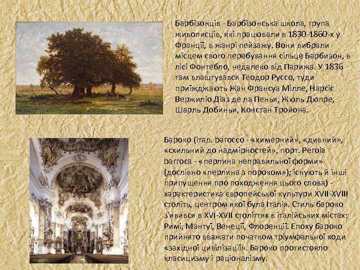 Барбізонців Барбізонська школа, група живописців, які працювали в 1830 1860 х у Франції, в