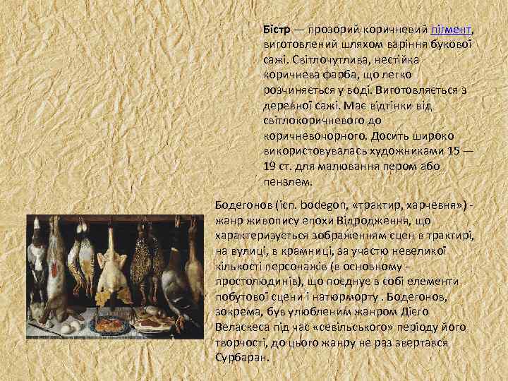 Бістр — прозорий коричневий пігмент, виготовлений шляхом варіння букової сажі. Світлочутлива, нестійка коричнева фарба,