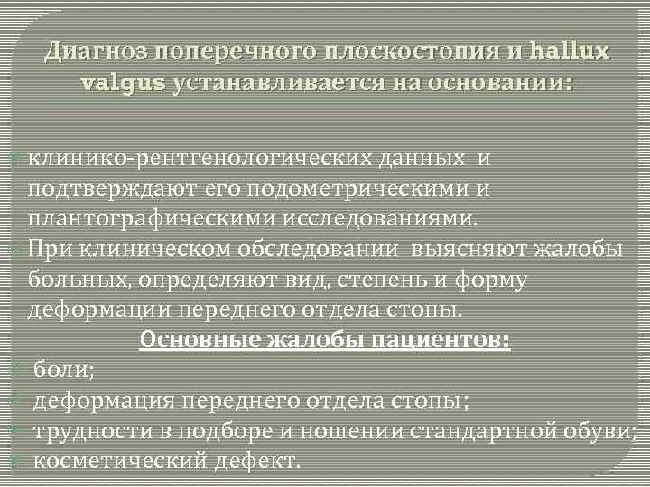 Диагноз поперечного плоскостопия и hallux valgus устанавливается на основании: клинико-рентгенологических данных и подтверждают его