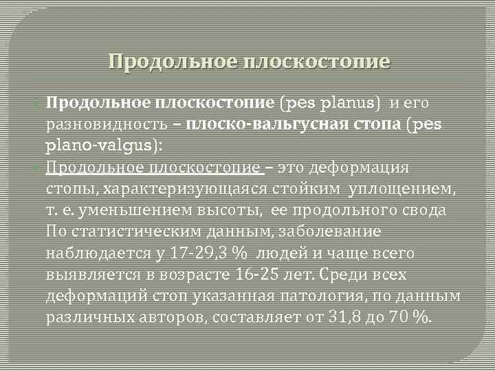 Продольное плоскостопие (pes planus) и его разновидность – плоско-вальгусная стопа (pes plano-valgus): Продольное плоскостопие