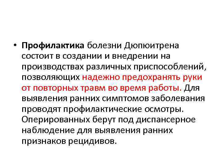  • Профилактика болезни Дюпюитрена состоит в создании и внедрении на производствах различных приспособлений,