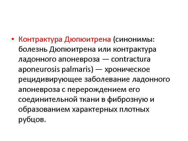  • Контрактура Дюпюитрена (синонимы: болезнь Дюпюитрена или контрактура ладонного апоневроза — contractura aponeurosis