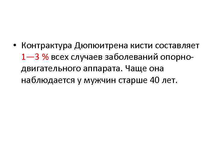  • Контрактура Дюпюитрена кисти составляет 1— 3 % всех случаев заболеваний опорнодвигательного аппарата.