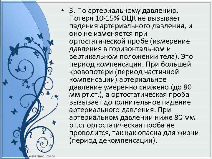  • 3. По артериальному давлению. Потеря 10 -15% ОЦК не вызывает падения артериального