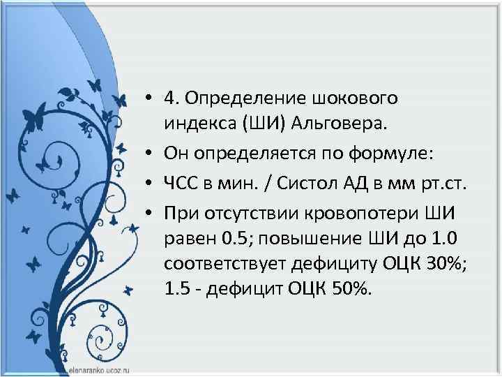  • 4. Определение шокового индекса (ШИ) Альговера. • Он определяется по формуле: •