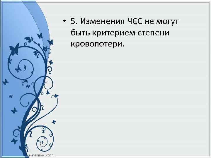  • 5. Изменения ЧСС не могут быть критерием степени кровопотери. 