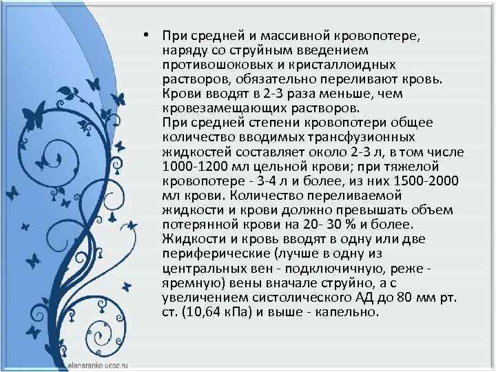  • При средней и массивной кровопотере, наряду со струйным введением противошоковых и кристаллоидных