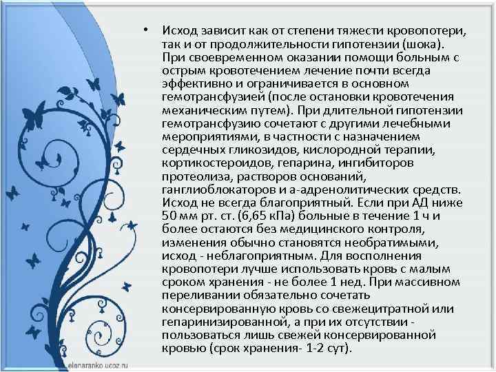  • Исход зависит как от степени тяжести кровопотери, так и от продолжительности гипотензии