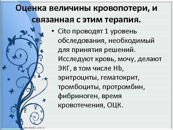 Оценка величины кровопотери, и связанная с этим терапия. • Cito проводят 1 уровень обследования,