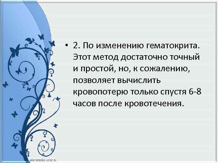  • 2. По изменению гематокрита. Этот метод достаточно точный и простой, но, к