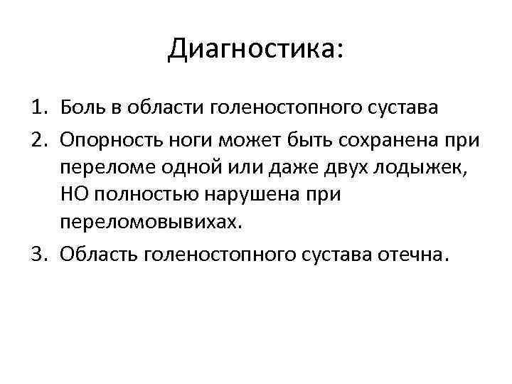 Диагностика: 1. Боль в области голеностопного сустава 2. Опорность ноги может быть сохранена при