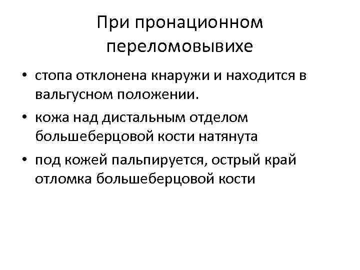 При пронационном переломовывихе • стопа отклонена кнаружи и находится в вальгусном положении. • кожа