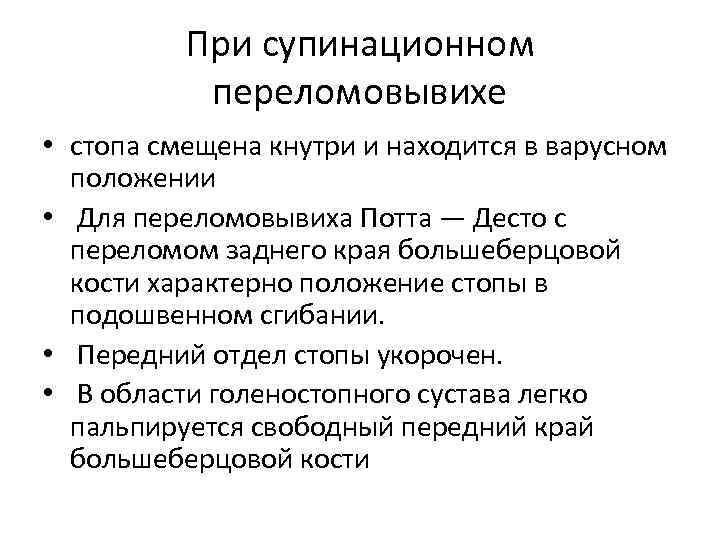 При супинационном переломовывихе • стопа смещена кнутри и находится в варусном положении • Для