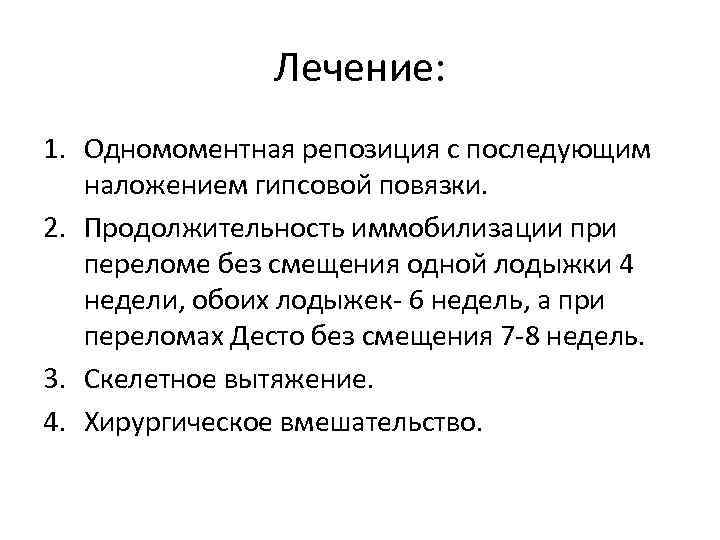 Лечение: 1. Одномоментная репозиция с последующим наложением гипсовой повязки. 2. Продолжительность иммобилизации при переломе