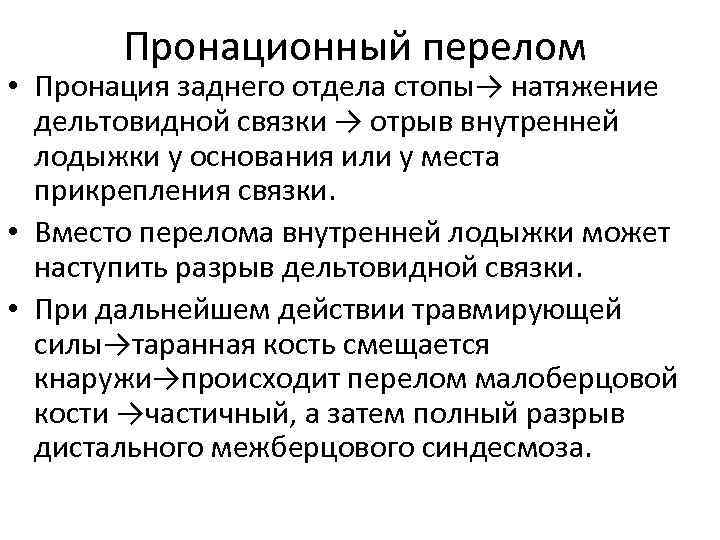 Пронационный перелом • Пронация заднего отдела стопы→ натяжение дельтовидной связки → отрыв внутренней лодыжки