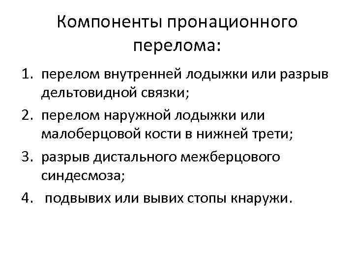 Компоненты пронационного перелома: 1. перелом внутренней лодыжки или разрыв дельтовидной связки; 2. перелом наружной