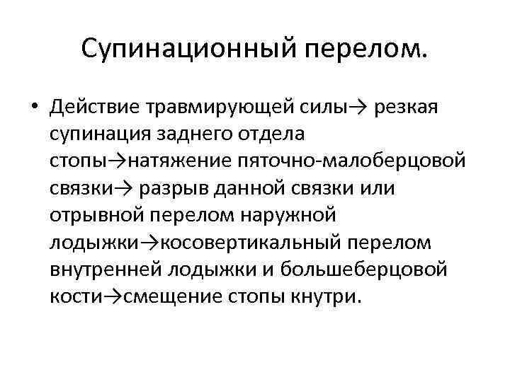 Супинационный перелом. • Действие травмирующей силы→ резкая супинация заднего отдела стопы→натяжение пяточно-малоберцовой связки→ разрыв