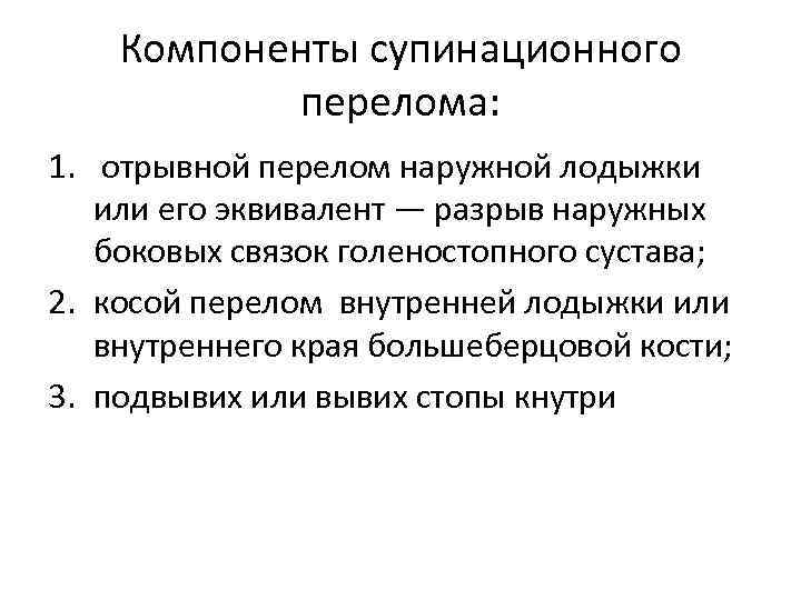 Компоненты супинационного перелома: 1. отрывной перелом наружной лодыжки или его эквивалент — разрыв наружных