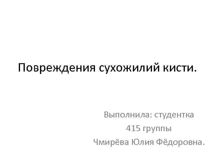 Повреждения сухожилий кисти. Выполнила: студентка 415 группы Чмирёва Юлия Фёдоровна. 