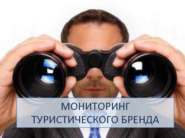 МОНИТОРИНГ ТУРИСТИЧЕСКОГО БРЕНДА 