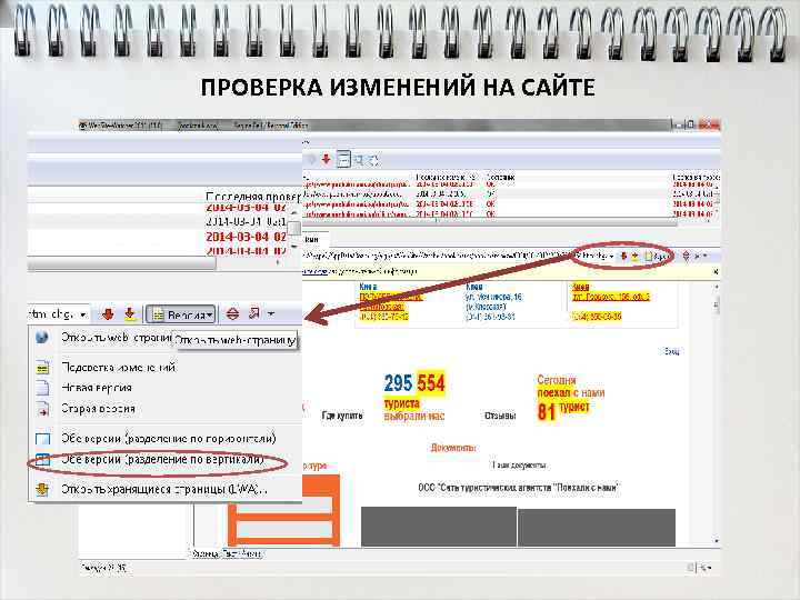 ПРОВЕРКА ИЗМЕНЕНИЙ НА САЙТЕ 
