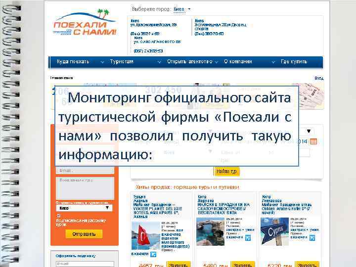  Мониторинг официального сайта туристической фирмы «Поехали с нами» позволил получить такую информацию: 