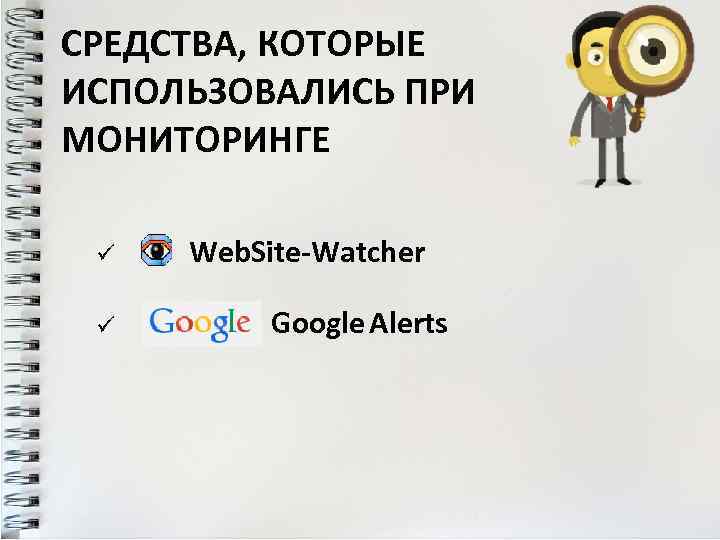 СРЕДСТВА, КОТОРЫЕ ИСПОЛЬЗОВАЛИСЬ ПРИ МОНИТОРИНГЕ ü ü Web. Site-Watcher Google Alerts 