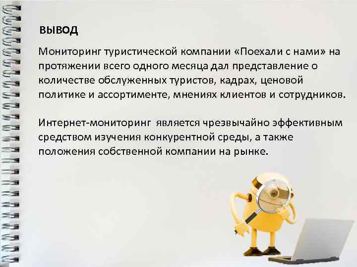ВЫВОД Мониторинг туристической компании «Поехали с нами» на протяжении всего одного месяца дал представление