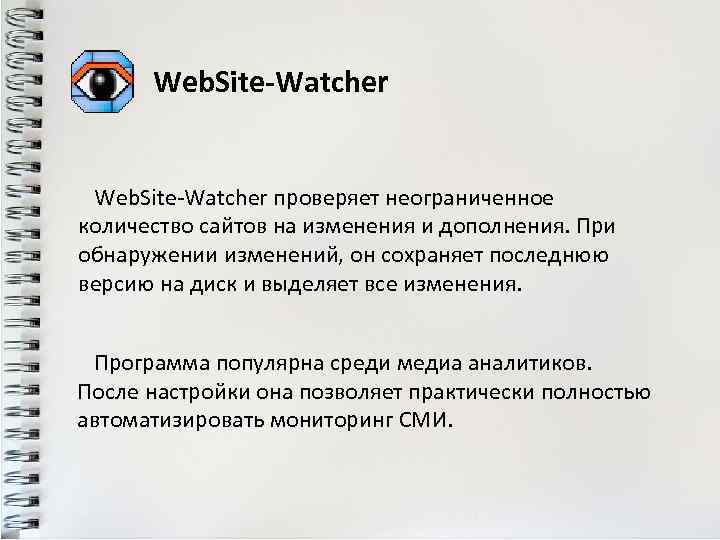 Web. Site-Watcher проверяет неограниченное количество сайтов на изменения и дополнения. При обнаружении изменений, он