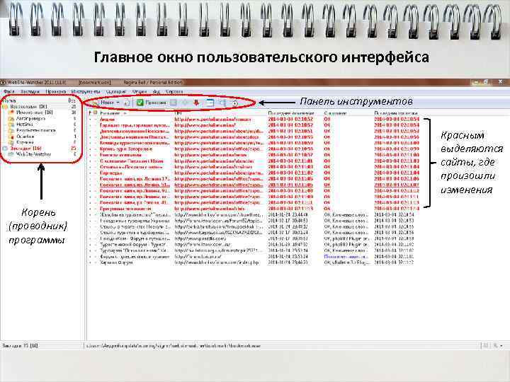 Главное окно пользовательского интерфейса Панель инструментов Красным выделяются сайты, где произошли изменения Корень (проводник)