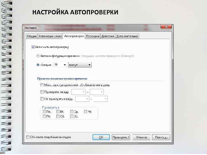НАСТРОЙКА АВТОПРОВЕРКИ 