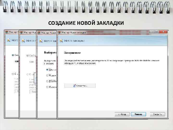 СОЗДАНИЕ НОВОЙ ЗАКЛАДКИ 