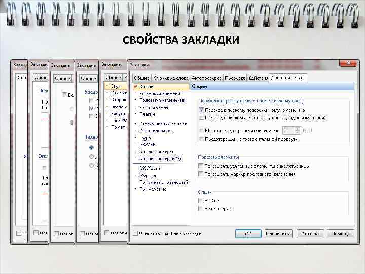 СВОЙСТВА ЗАКЛАДКИ 