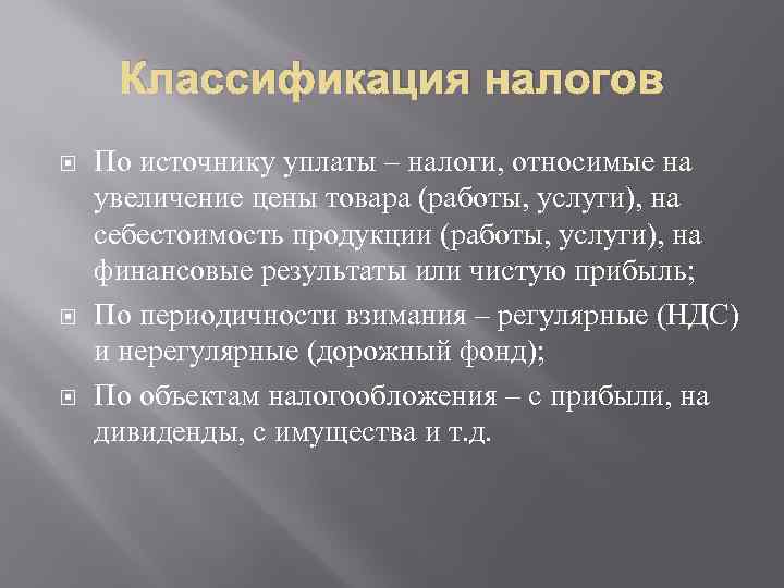 Классификация налогов По источнику уплаты – налоги, относимые на увеличение цены товара (работы, услуги),