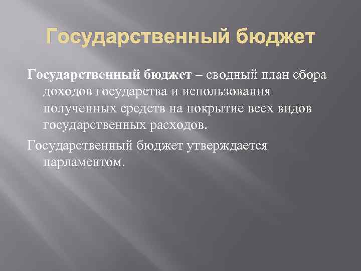 Государственный бюджет – сводный план сбора доходов государства и использования полученных средств на покрытие