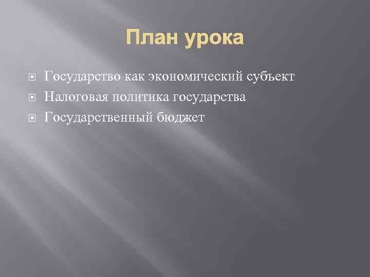 План урока Государство как экономический субъект Налоговая политика государства Государственный бюджет 