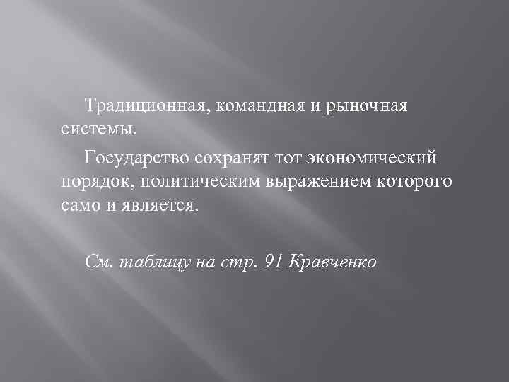 Традиционная, командная и рыночная системы. Государство сохранят тот экономический порядок, политическим выражением которого само