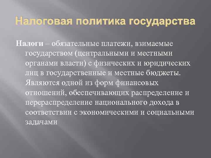 Налоговая политика государства Налоги – обязательные платежи, взимаемые государством (центральными и местными органами власти)