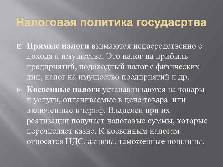 Налоговая политика госудасртва Прямые налоги взимаются непосредственно с дохода и имущества. Это налог на