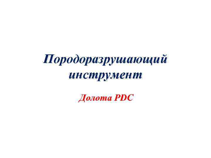 Породоразрушающий инструмент Долота PDC 