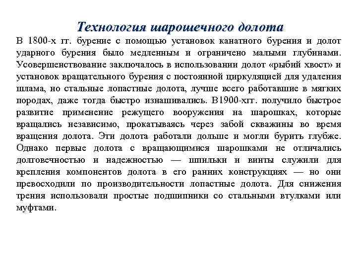 Технология шарошечного долота В 1800 -х гг. бурение с помощью установок канатного бурения и