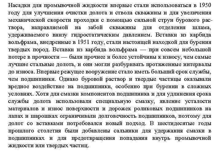 Насадки для промывочной жидкости впервые стали использоваться в 1950 году для улучшения очистки долота