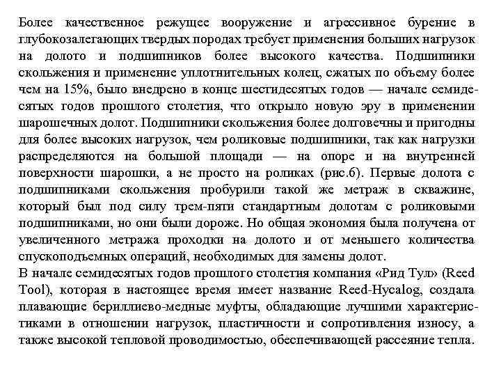 Более качественное режущее вооружение и агрессивное бурение в глубокозалегающих твердых породах требует применения больших