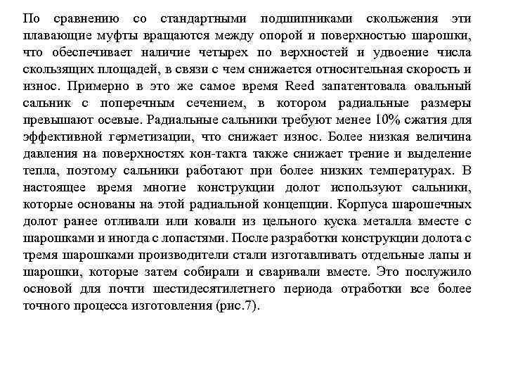 По сравнению со стандартными подшипниками скольжения эти плавающие муфты вращаются между опорой и поверхностью